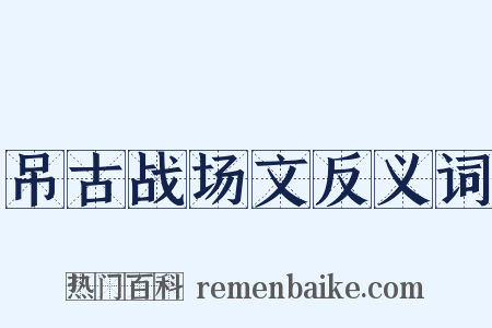 吊古战场文反义词是什么意思的图片